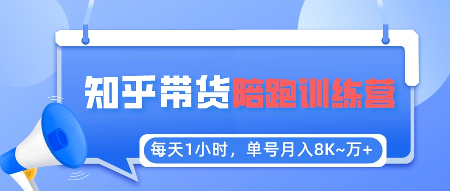 每天1小时，单号稳定月入8K~1万+【知乎好物推荐】陪跑训练营（详细教程）-臭虾米项目网