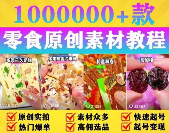 抖音零食起号教程，手把手教你做爆款视频，暴利变现（附赠原创高清素材）-臭虾米项目网