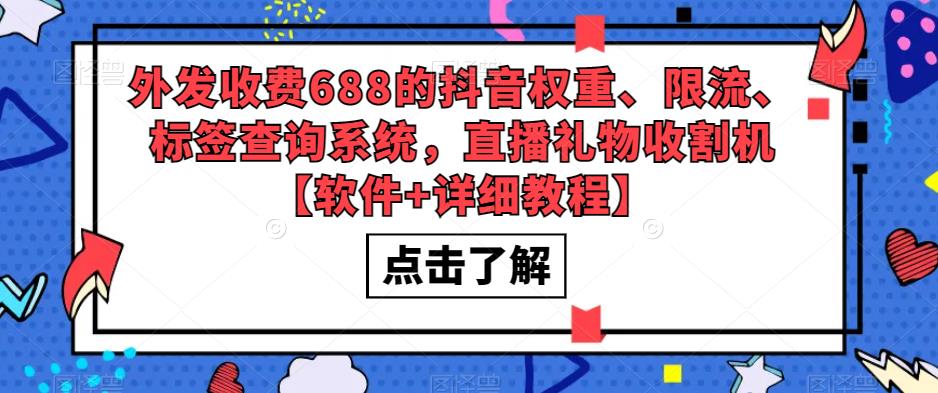 外发收费688的抖音权重、限流、标签查询系统，直播礼物收割机【软件+教程】-臭虾米项目网