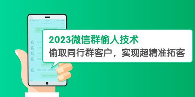 2023微信群偷人技术，偷取同行群客户，实现超精准拓客【教程+软件】-臭虾米项目网