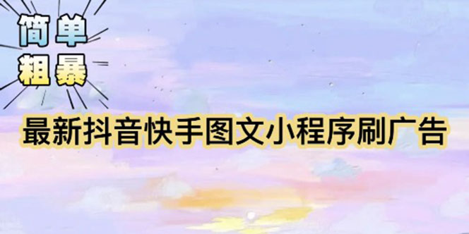 【简单粗暴】收费5980的最新抖音快手小程序掘金（详细教程）-臭虾米项目网