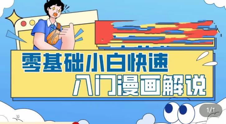 零基础小白快速入门漫画解说，从零掌握漫画解说全过程（9节视频课）-臭虾米项目网