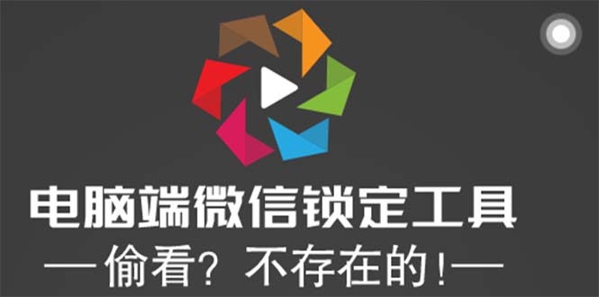 电脑端微信锁定工具！偷看？不存在的！-臭虾米项目网