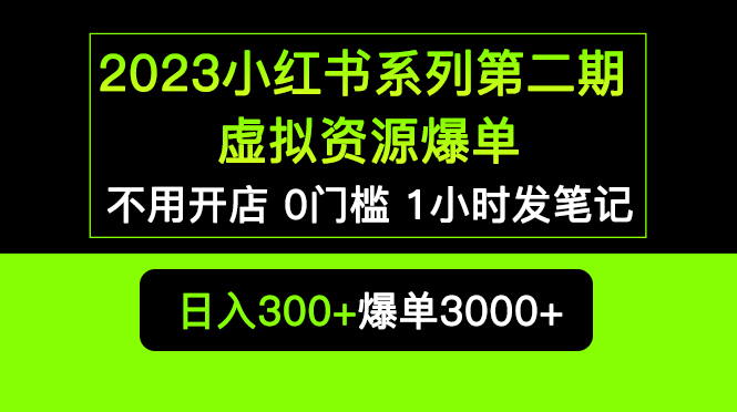 2023小红书系列第二期 虚拟资源私域变现爆单，不用开店简单暴利0门槛发笔记-臭虾米项目网