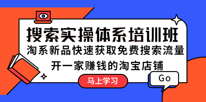 搜索实操体系培训班：淘系新品快速获取免费搜索流量 开一家赚钱的淘宝店铺-臭虾米项目网