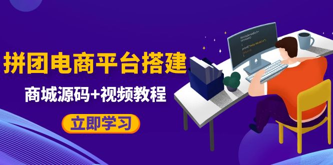 自己搭建电商商城可以卖任何产品，属于自己的拼团电商平台【源码+教程】-臭虾米项目网