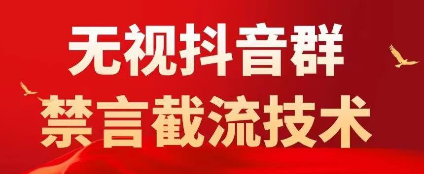 抖音粉丝群无视禁言截流技术，抖音黑科技，直接引流，0封号（教程+软件）-臭虾米项目网