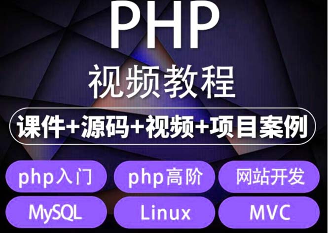 易学|php从入门到精通实战项目全套视频教程网站开发零基础课程-臭虾米项目网