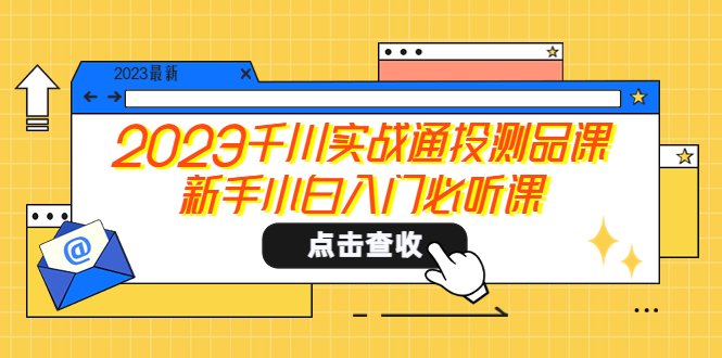 2023千川实战通投测品课，新手小白入门必听课-臭虾米项目网