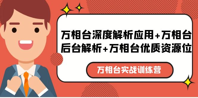 万相台实战训练课：万相台深度解析应用+万相台后台解析+万相台优质资源位-臭虾米项目网