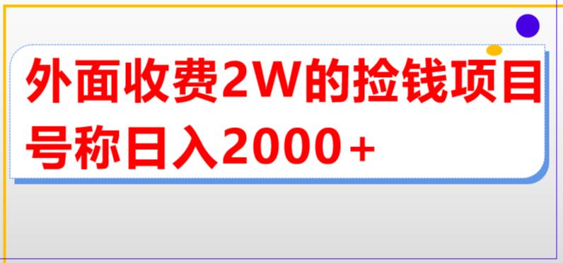 外面收费2w的直播买货捡钱项目，号称单场直播撸2000+【详细玩法教程】-臭虾米项目网