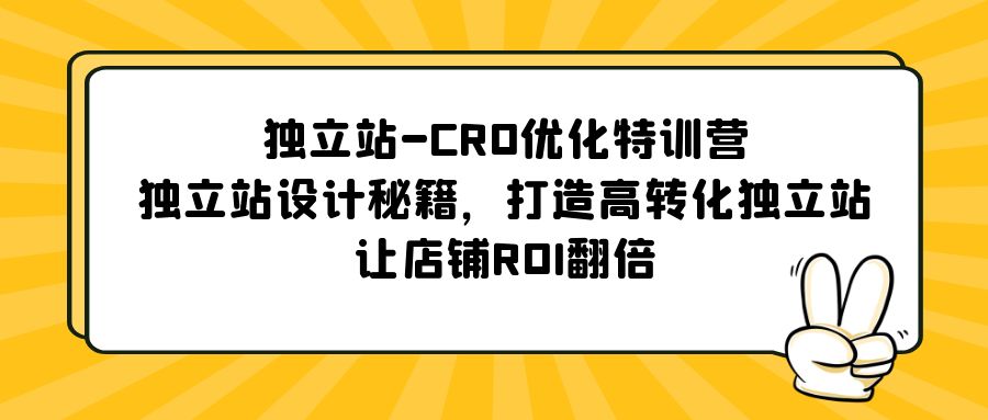 独立站-CRO优化特训营，独立站设计秘籍，打造高转化独立站，让店铺ROI翻倍-臭虾米项目网