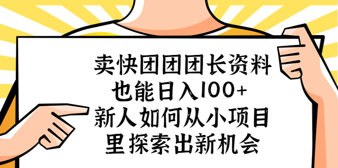 卖快团团团长资料也能日入100+ 新人如何从小项目里探索出新机会-臭虾米项目网