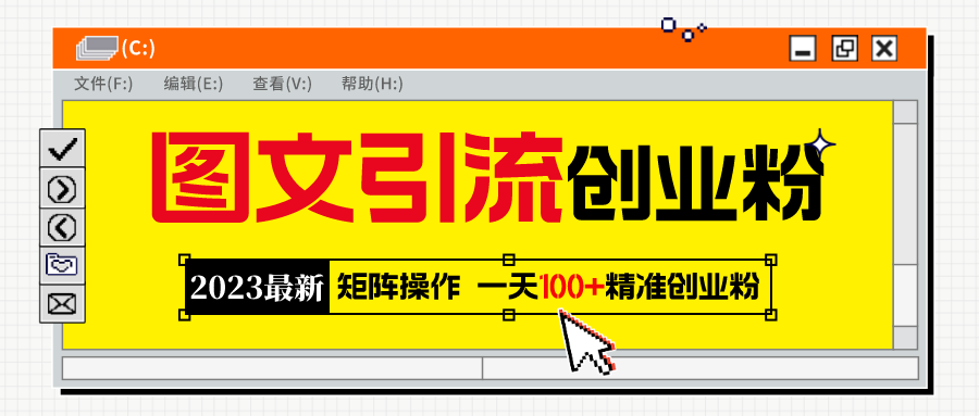 2023最新图文引流创业粉教程，矩阵操作，日引100+精准创业粉-臭虾米项目网