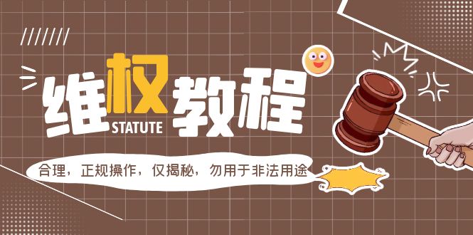 外面收费7980维权教程：合理，正规操作，仅揭秘，勿用于非法用途-臭虾米项目网