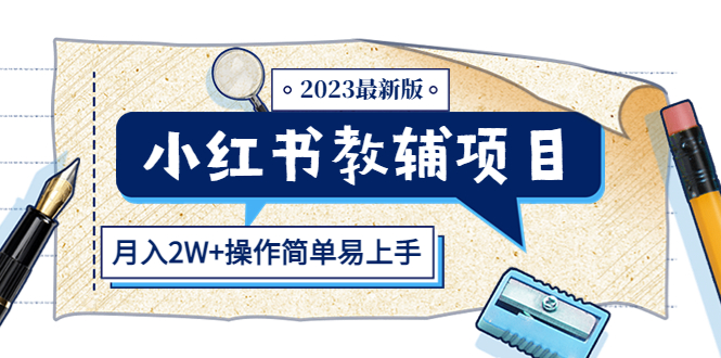 小红书教辅项目2023最新版：收益上限高（月入2W+操作简单易上手）-臭虾米项目网