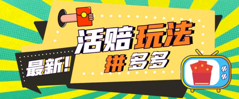 外面收费398的拼多多最新活赔项目，单号单次净利润100-300+【仅揭秘】-臭虾米项目网