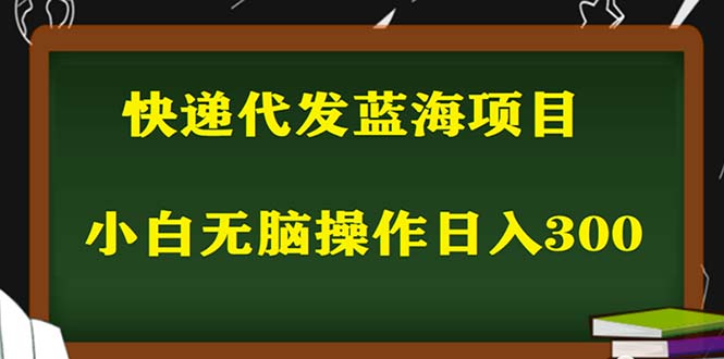 2023最新蓝海快递代发项目，小白零成本照抄也能日入300+（附开户渠道）-臭虾米项目网