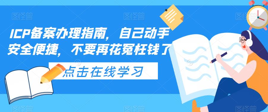 ICP备案办理指南，自己动手安全便捷，不要再花冤枉钱了-臭虾米项目网