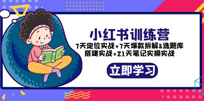 小红书训练营：7天定位实战+7天爆款拆解+选题库搭建实战+21天笔记实操实战-臭虾米项目网