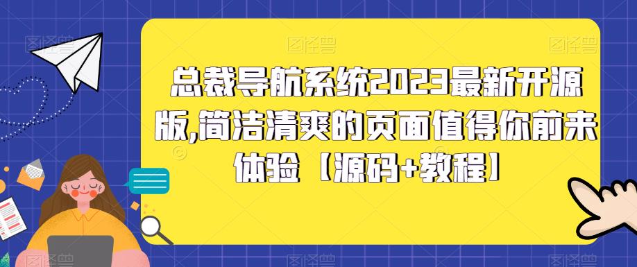 总裁导航系统2023最新开源版，简洁清爽的页面值得你前来体验【源码+教程】-臭虾米项目网