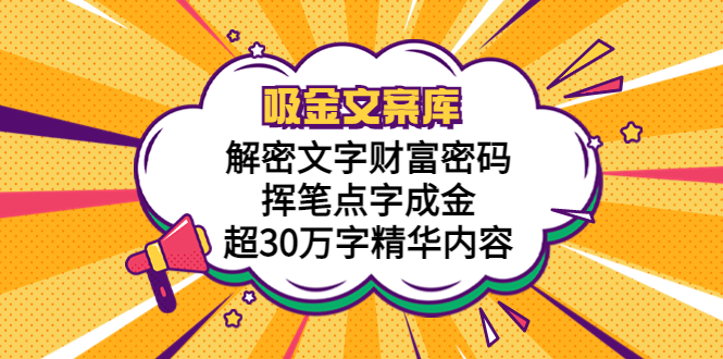 吸金文案库，解密文字财富密码，挥笔点字成金，超30万字精华内容-臭虾米项目网