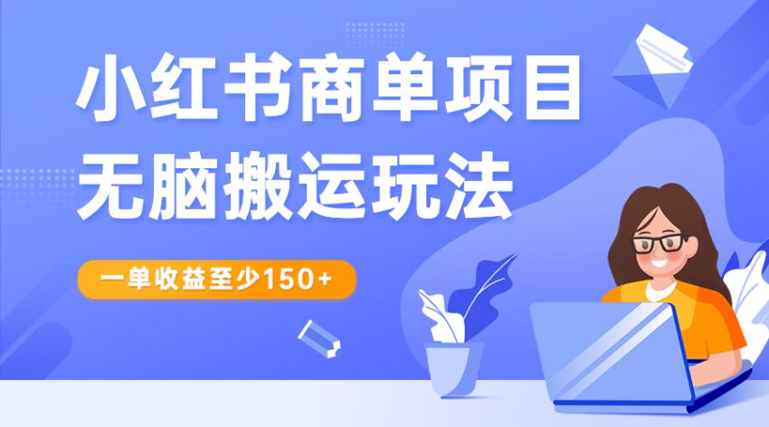 小红书商单项目无脑搬运玩法，一单收益至少150+-臭虾米项目网