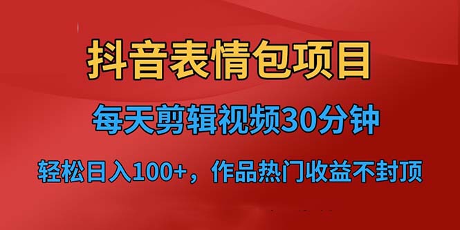 抖音表情包项目,每天剪辑表情包上传短视频平台,日入3位数+已实操跑通-臭虾米项目网
