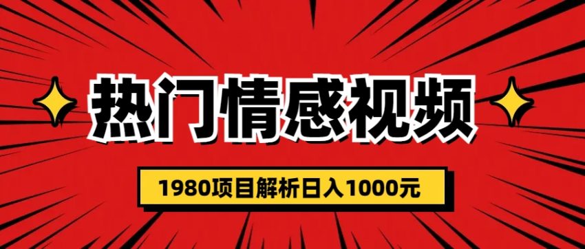 热门话题视频涨粉变现1980项目解析日收益入1000-臭虾米项目网