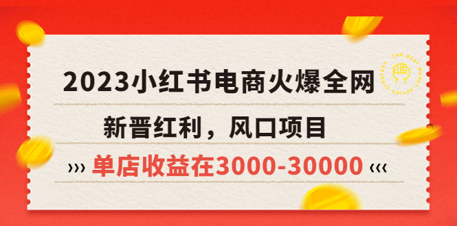 2023小红书电商火爆全网，新晋红利，风口项目，单店收益在3000-30000！-臭虾米项目网