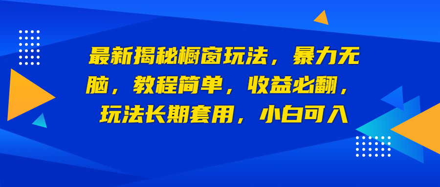 最新揭秘橱窗玩法,暴力无脑,收益必翻,玩法长期套用,小白可入-臭虾米项目网