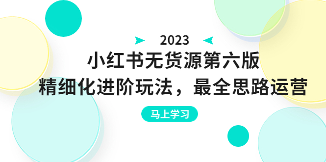 绅白不白·小红书无货源第六版，精细化进阶玩法，最全思路运营，可长久操作-臭虾米项目网