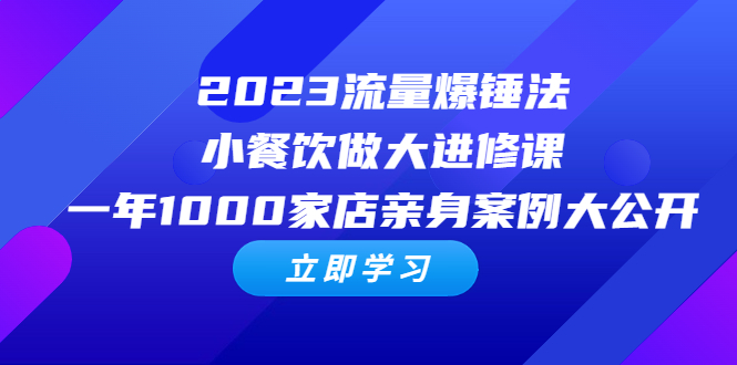 2023流量 爆锤法，小餐饮做大进修课，一年1000家店亲身案例大公开-臭虾米项目网