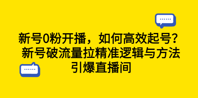 新号0粉开播，如何高效起号？新号破流量拉精准逻辑与方法，引爆直播间-臭虾米项目网