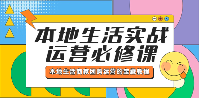 本地生活实战运营必修课，本地生活商家-团购运营的宝藏教程-臭虾米项目网