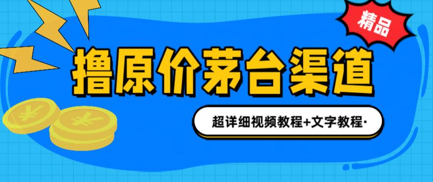 撸茅台项目，1499原价购买茅台渠道，渠道/玩法/攻略/注意事项/超详细教程-臭虾米项目网