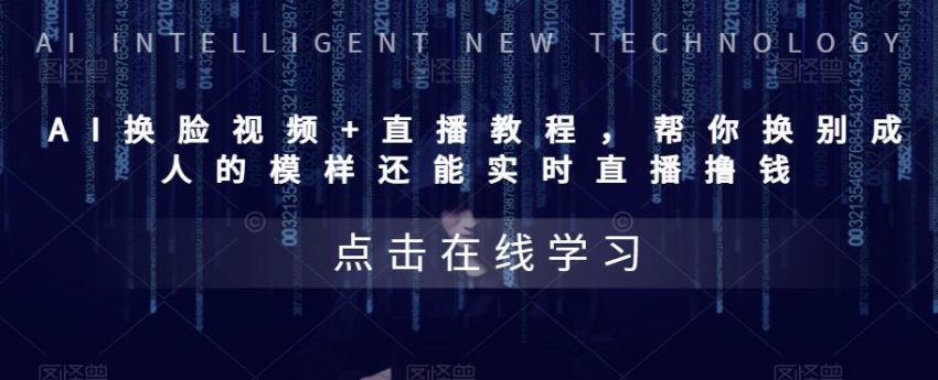 AI换脸视频+直播教程 帮你换成别人的模样还能实时直播撸钱 (教程+配套资料)-臭虾米项目网