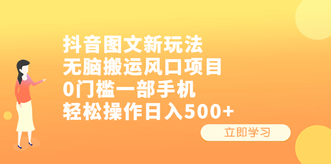 抖音图文新玩法,无脑搬运风口项目,0门槛一部手机轻松操作日入500+-臭虾米项目网
