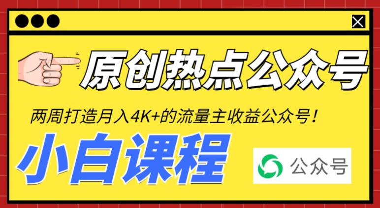 2周从零打造热点公众号，赚取每月4K+流量主收益（工具+视频教程）-臭虾米项目网