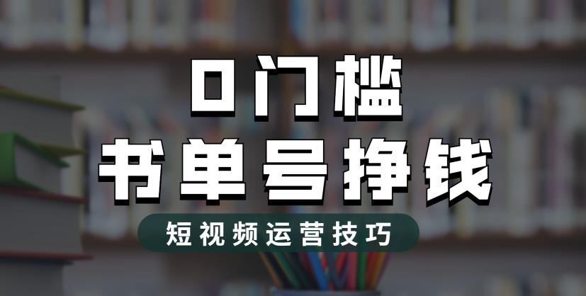 2023市面价值1988元的书单号2.0最新玩法，轻松月入过万-臭虾米项目网