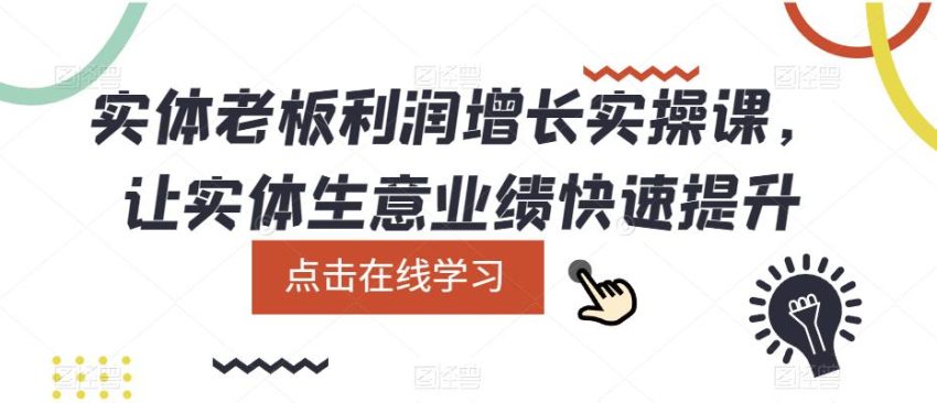 实体老板利润-增长实战课,让实体生意业绩快速提升-臭虾米项目网