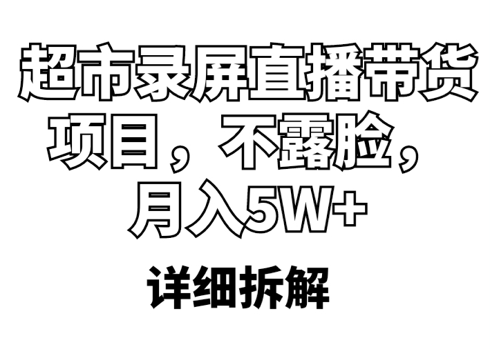 超市录屏直播带货项目，不露脸，月入5W+（详细拆解）-臭虾米项目网