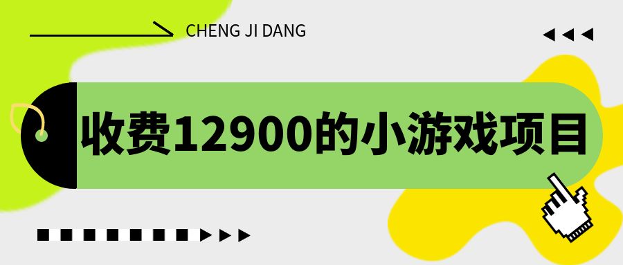 收费12900的小游戏项目，单机收益30+，独家养号方法-臭虾米项目网