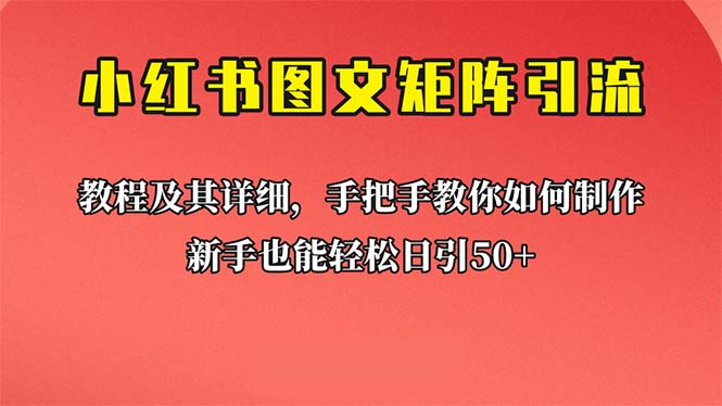 新手也能日引50+的【小红书图文矩阵引流法】！超详细理论+实操的课程-臭虾米项目网