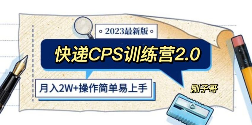 快递CPS 陪跑训练营2.0：月入2万的正规蓝海项目-臭虾米项目网