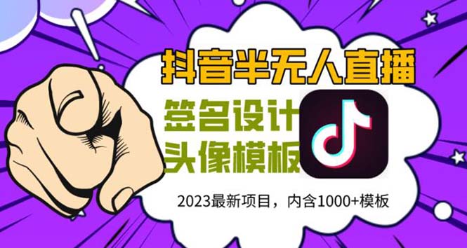 外面卖298抖音最新半无人直播项目 熟练后一天100-1000(全套教程+素材+软件) -臭虾米项目网