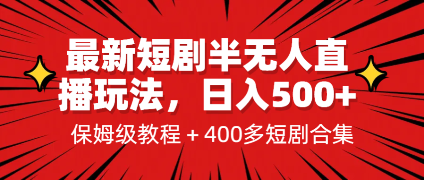 最新短剧半无人直播玩法，多平台开播，日入500+保姆级教程+1339G短剧资源-臭虾米项目网
