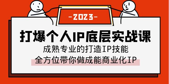 打爆·个人IP底层实战课，成熟专业的打造IP技能 全方位带你做成能商业化IP -臭虾米项目网