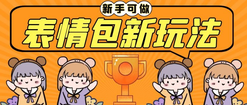 长期稳定项目，表情包新玩法，无脑搬运0基础可做，一部手机实现日入300+-臭虾米项目网