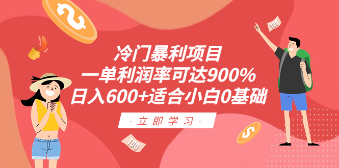 冷门暴利项目，一单利润率可达900%，日入600+适合小白0基础（教程+素材）-臭虾米项目网